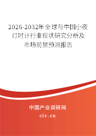 2026-2032年全球與中國(guó)小夜燈時(shí)計(jì)行業(yè)現(xiàn)狀研究分析及市場(chǎng)前景預(yù)測(cè)報(bào)告