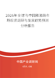 2026年全球與中國雅激酶市場現(xiàn)狀調(diào)研與發(fā)展趨勢預(yù)測分析報(bào)告 2026年全球與中國雅激酶市場現(xiàn)狀調(diào)研與發(fā)展趨勢預(yù)測分析報(bào)告
