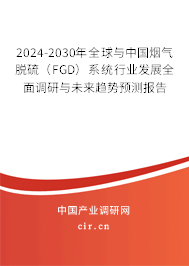 2024-2030年全球與中國(guó)煙氣脫硫（FGD）系統(tǒng)行業(yè)發(fā)展全面調(diào)研與未來(lái)趨勢(shì)預(yù)測(cè)報(bào)告