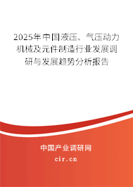 2025年中國(guó)液壓、氣壓動(dòng)力機(jī)械及元件制造行業(yè)發(fā)展調(diào)研與發(fā)展趨勢(shì)分析報(bào)告