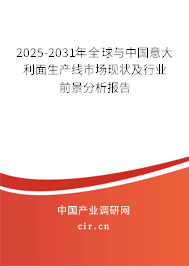 2025-2031年全球與中國意大利面生產(chǎn)線市場現(xiàn)狀及行業(yè)前景分析報告