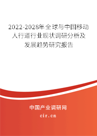 2022-2028年全球與中國移動人行道行業(yè)現(xiàn)狀調研分析及發(fā)展趨勢研究報告 2022-2028年全球與中國移動人行道行業(yè)現(xiàn)狀調研分析及發(fā)展趨勢研究報告