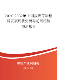 2026-2032年中國異麥芽酮糖醇發(fā)展現(xiàn)狀分析與前景趨勢預測報告 2026-2032年中國異麥芽酮糖醇發(fā)展現(xiàn)狀分析與前景趨勢預測報告