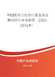 中國(guó)醫(yī)用注射泵行業(yè)發(fā)展全面調(diào)研與未來(lái)趨勢(shì)(2025-2031年) 中國(guó)醫(yī)用注射泵行業(yè)發(fā)展全面調(diào)研與未來(lái)趨勢(shì)(2025-2031年)
