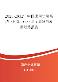 2025-2031年中國(guó)醫(yī)院信息系統(tǒng)（HIS）行業(yè)深度調(diào)研與發(fā)展趨勢(shì)報(bào)告
