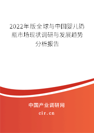 2022年版全球與中國嬰兒奶瓶市場現(xiàn)狀調研與發(fā)展趨勢分析報告 2022年版全球與中國嬰兒奶瓶市場現(xiàn)狀調研與發(fā)展趨勢分析報告