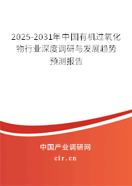 2025-2031年中國(guó)有機(jī)過氧化物行業(yè)深度調(diào)研與發(fā)展趨勢(shì)預(yù)測(cè)報(bào)告