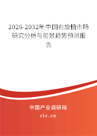 2023-2024年中國(guó)右旋糖市場(chǎng)研究分析與前景趨勢(shì)預(yù)測(cè)報(bào)告 2023-2024年中國(guó)右旋糖市場(chǎng)研究分析與前景趨勢(shì)預(yù)測(cè)報(bào)告