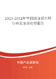 2025-2031年中國游泳館市場分析及發(fā)展前景報(bào)告 2025-2031年中國游泳館市場分析及發(fā)展前景報(bào)告