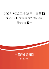 2026-2032年全球與中國(guó)蔗糖丸芯行業(yè)發(fā)展現(xiàn)狀分析及前景趨勢(shì)報(bào)告 2026-2032年全球與中國(guó)蔗糖丸芯行業(yè)發(fā)展現(xiàn)狀分析及前景趨勢(shì)報(bào)告