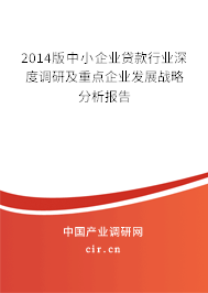 2014版中小企業(yè)貸款行業(yè)深度調(diào)研及重點(diǎn)企業(yè)發(fā)展戰(zhàn)略分析報(bào)告 2014版中小企業(yè)貸款行業(yè)深度調(diào)研及重點(diǎn)企業(yè)發(fā)展戰(zhàn)略分析報(bào)告