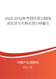 2026-2032年中國主題公園發(fā)展現(xiàn)狀與市場前景分析報告 2026-2032年中國主題公園發(fā)展現(xiàn)狀與市場前景分析報告