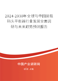 2024-2030年全球與中國裝載碼頭平衡器行業(yè)發(fā)展全面調(diào)研與未來趨勢預(yù)測報(bào)告 2024-2030年全球與中國裝載碼頭平衡器行業(yè)發(fā)展全面調(diào)研與未來趨勢預(yù)測報(bào)告