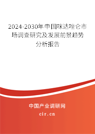 2024-2030年中國咪達唑侖市場調(diào)查研究及發(fā)展前景趨勢分析報告