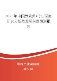 2026年中國茜素黃r行業(yè)深度研究分析及發(fā)展前景預(yù)測(cè)報(bào)告