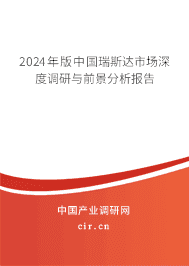 2023年版中國(guó)瑞斯達(dá)市場(chǎng)深度調(diào)研與前景分析報(bào)告 2023年版中國(guó)瑞斯達(dá)市場(chǎng)深度調(diào)研與前景分析報(bào)告