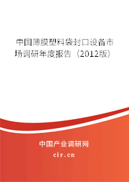 中國薄膜塑料袋封口設(shè)備市場調(diào)研年度報告（2012版）
