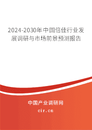 2023-2029年中國倍佳行業(yè)發(fā)展調(diào)研與市場前景預(yù)測報告 2023-2029年中國倍佳行業(yè)發(fā)展調(diào)研與市場前景預(yù)測報告
