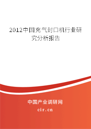 2012中國充氣封口機(jī)行業(yè)研究分析報(bào)告