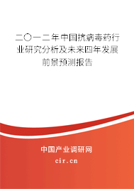 二〇一二年中國(guó)抗病毒藥行業(yè)研究分析及未來四年發(fā)展前景預(yù)測(cè)報(bào)告