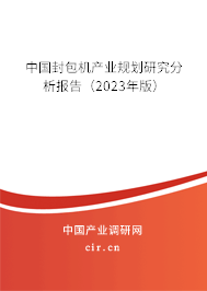中國封包機產業(yè)規(guī)劃研究分析報告(2023年版) 中國封包機產業(yè)規(guī)劃研究分析報告(2023年版)