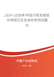 2023-2029年中國(guó)冷撥無(wú)縫管市場(chǎng)研究及發(fā)展前景預(yù)測(cè)報(bào)告 2023-2029年中國(guó)冷撥無(wú)縫管市場(chǎng)研究及發(fā)展前景預(yù)測(cè)報(bào)告