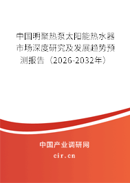 中國明聚熱泵太陽能熱水器市場深度研究及發(fā)展趨勢預(yù)測報告（2026-2032年）