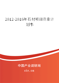 2012-2016年石材項目商業(yè)計劃書 2012-2016年石材項目商業(yè)計劃書