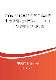 2008-2012年特色節(jié)日食品產(chǎn)業(yè)市場(chǎng)研究分析及2013-2016年發(fā)展前景預(yù)測(cè)報(bào)告