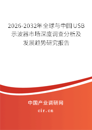 2026-2032年全球與中國USB示波器市場深度調(diào)查分析及發(fā)展趨勢研究報(bào)告