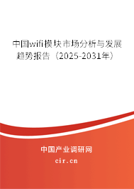 中國wifi模塊市場分析與發(fā)展趨勢報告（2025-2031年）