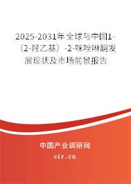 2025-2031年全球與中國1-(2-羥乙基)-2-咪唑啉酮發(fā)展現(xiàn)狀及市場前景報告 2025-2031年全球與中國1-(2-羥乙基)-2-咪唑啉酮發(fā)展現(xiàn)狀及市場前景報告