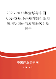 2026-2032年全球與中國1-Cbz-氨基環(huán)丙烷羧酸行業(yè)發(fā)展現(xiàn)狀調(diào)研與發(fā)展趨勢分析報告