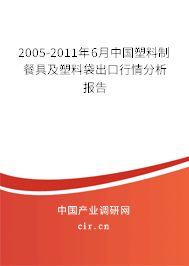2005-2011年6月中國塑料制餐具及塑料袋出口行情分析報告 2005-2011年6月中國塑料制餐具及塑料袋出口行情分析報告