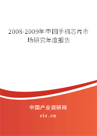 2008-2009年中國手機芯片市場研究年度報告