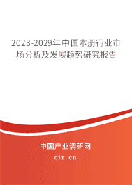 2023-2029年中國(guó)本冊(cè)行業(yè)市場(chǎng)分析及發(fā)展趨勢(shì)研究報(bào)告