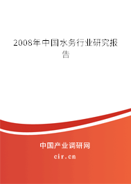 2008年中國水務(wù)行業(yè)研究報告