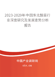 2023-2029年中國東北酸菜行業(yè)深度研究及發(fā)展走勢(shì)分析報(bào)告 2023-2029年中國東北酸菜行業(yè)深度研究及發(fā)展走勢(shì)分析報(bào)告