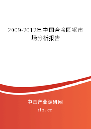 2009-2012年中國(guó)合金圓鋼市場(chǎng)分析報(bào)告 2009-2012年中國(guó)合金圓鋼市場(chǎng)分析報(bào)告