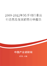 2009-2012年3G手機行業(yè)運行態(tài)勢及發(fā)展趨勢分析報告 2009-2012年3G手機行業(yè)運行態(tài)勢及發(fā)展趨勢分析報告