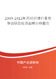 2009-2012年丙綸纖維行業(yè)競爭調(diào)研及投資戰(zhàn)略分析報告 2009-2012年丙綸纖維行業(yè)競爭調(diào)研及投資戰(zhàn)略分析報告