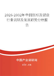 2026-2032年中國鼠標及鍵盤行業(yè)調(diào)研及發(fā)展趨勢分析報告