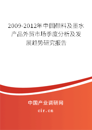 2009-2012年中國顏料及墨水產(chǎn)品外貿(mào)市場季度分析及發(fā)展趨勢研究報告