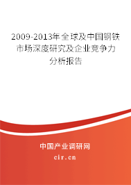 2009-2013年全球及中國鋼鐵市場深度研究及企業(yè)競爭力分析報告 2009-2013年全球及中國鋼鐵市場深度研究及企業(yè)競爭力分析報告