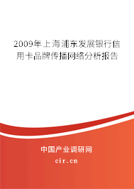 2009年上海浦東發(fā)展銀行信用卡品牌傳播網(wǎng)絡(luò)分析報(bào)告