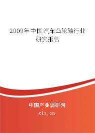 2009年中國汽車凸輪軸行業(yè)研究報告 2009年中國汽車凸輪軸行業(yè)研究報告