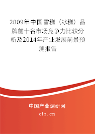 2009年中國雪糕(冰糕)品牌前十名市場競爭力比較分析及2014年產業(yè)發(fā)展前景預測報告 2009年中國雪糕(冰糕)品牌前十名市場競爭力比較分析及2014年產業(yè)發(fā)展前景預測報告