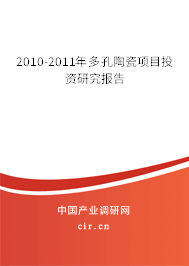 2010-2011年多孔陶瓷項目投資研究報告 2010-2011年多孔陶瓷項目投資研究報告