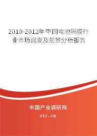 2010-2012年中國電池隔膜行業(yè)市場調(diào)查及前景分析報告