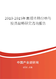 2010-2015年面膜市場分析與投資戰(zhàn)略研究咨詢報告